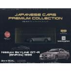 新品 1/43 国産名車プレミアムコレクション 日産 スカイライン GT-R BNR34 1999 銀 240001032911