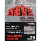 新品 トミカリミテッドヴィンテージ ネオ 1/64 LV-N 西部警察 Vol.25 日産スカイライン 2000GT パトロールカー 240001033078