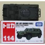 USED トミカ 114 自衛隊 軽装甲機動車 箱傷み 240001032514