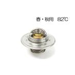 ローバーミニ/クラシックミニ　サーモスタット 春・秋用82°