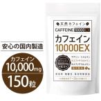 カフェイン タブレット 錠剤 サプリ 眠気覚まし 筋トレ 150錠 【75日〜150日分】集中力サポート 日本製 男性 女性