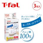 T-fal ティファール 電気ケトル洗浄剤 水垢 掃除 クエン酸 ポット洗浄剤 消耗品 アクセサリー メーカー純正品 085XA0JP||