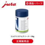 JURA(ユーラ) 専用洗剤 ミルクシステムクリーナー 90g(詰め替え用)純正 洗剤 除去 汚れ タブレット 錠 粒 メンテナンス リン酸塩フリー 24157|||||