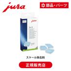 JURA 全自動コーヒーマシン 専用 スケール除去剤（CA除去剤） 9錠入り 4261848 カルキ除去 メンテナンス 洗剤 洗浄剤 純正 お手入れ  61848  4261848|||