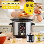 デリッシュキッチンプロデュース スロークッカー コトコト煮込みシェフ 電気鍋 ほったらかし 自動 保温 煮込み鍋 スロークック 自動調理 ASC22D||||||||||