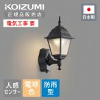 コイズミ照明 壁付専用 LED 防雨 玄関灯 LEDアウトドアライト 人感センサー BU16701SB | 日本製 国産 入口 インテリア ブラケットライト 玄関ポーチ BU16701..|