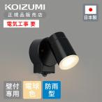 コイズミ照明 LEDアウトドアライト BU190005B 防雨 スポットライト 人感センサー LED一体型 屋外 日本製 壁付専用 電球色 玄関ポーチ 勝手口 壁 取付 BU190005B|