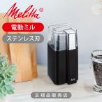 melita(Melitta) электрический Mill кофемолка шлифовщик ECG65-1B Varie Piazza стандартный товар электрический кофемолка кофе шлифовщик Espresso ECG651B|||