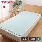 テイジン 除湿シート 快眠ドライ シングル 90x180cm 除湿マット 消臭マット 吸湿シート 湿気 梅雨 夏場 部屋 湿度 ベッド シート ベルオアシス K0420GRSM|