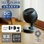 [26年モデル]コイズミ サーキュレーター 〜28畳 KCF-1561 扇風機 DC 送風機 小型 分解 工具不要 リモコン ロータイプ 部屋干し 室内干し KCF1561 ||||||||||