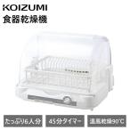  Koizumi сушильная машина KDE-5001/W compact посуда сухой контейнер 6 человек большая вместимость таймер антибактериальный удобный бытовая техника палочки для еды тарелка сухой KDE5001W||