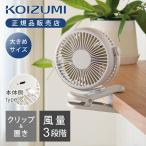 [26年モデル]コイズミ クリップファン KFF-1167 USB充電 ハンズフリー 置き＆挟む 扇風機 ミニ 小型 トイレ コンパクト 卓上 送風機 パソコン充電 KFF1167W||
