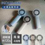 コイズミ ハンディファン KPF-0551 軽量 手持ち ミニ 扇風機 かわいい 充電式 USB Type-C コンパクト 小さい 持ち運び カラビナ付 モバイルファン ||||||||||