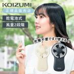 コイズミ ハンディファン オフホワイト グレー KPF-0641 電池式 乾電池 単4 手持ち扇風機 ミニ扇風機 扇風機 手持ち KPF0641 ||||||||||