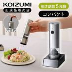 コイズミ 充電式 電動ミル KPM-0200/S ペッパー ソルト ミル 塩 胡椒 粗さ調整 ギフト ステンレス おすすめ おしゃれ 台座付 KPM0200S||