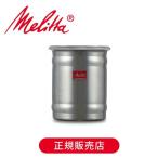 メリタ(Melitta) ステンレスキャニスター MJ2156 MJ-2156(透明フタ) 純正品 正規品 ステンレス おしゃれ 本格 遮光 コーヒー豆保管 MJ2156||||
