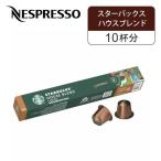 ネスプレッソ 専用カプセル スターバックス ハウスブレンド 10杯分 10P スタバ カプセルコーヒー カプセル ポーション NESPRESSO NSPSHB03||