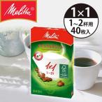 メリタ コーヒーフィルター 紙フィルター 1x1(1〜2杯) 40枚 アロマジック FSCミックス PA1X1 ナチュラルホワイト PA1X1|||||