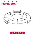 トヨトミ TOYOTOMI ストーブ五徳 RB/RL系ゴトク 正規品 RBGT-1 JAN 4963505998424 ストーブアクセサリー メーカー純正 パーツ 部品 RBGT1|||||