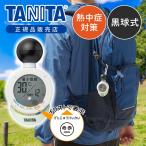 タニタ(TANITA) 温湿度計 熱中症計 黒球式熱中アラーム TC-210 温度計 湿度計 外気温 日焼け 屋外作業 工事現場 校庭 スポーツ 体育 黒球式　TC210|||||