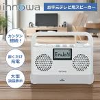 手元スピーカー テレビ用 innowa NHテクノロジー ラジオ付き TV用 高齢者 お年寄り AM/FM対応 ワイドFM スピーカー付きラジオ 介護施設 老人ホーム TS001|||||