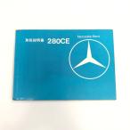  на данный момент товар Mercedes Benz 280CE инструкция по эксплуатации 