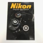 現品　Nikon　アクセサリー総合　カタログ