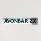 エイボンバーZX・アルミプレート