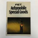  на данный момент товар F.E.T. Kyokuto авто Mobil специальный товары каталог 