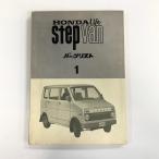  на данный момент товар HONDA Life step van список запасных частей 1
