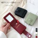 レディース 口紅ケース ミラー付き【在庫限り】売り尽くしセール
