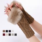 ケーブル編みアームウォーマー ファー付き【ネコポス投函】