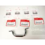 ホンダ純正STダックスサイドグリップ(ボルト付)【ポスト投函便】