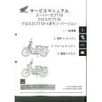  Honda оригинальный руководство по обслуживанию C110J/C110X/C Cross Cub 110