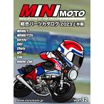 ミニモト総合パーツカタログ2023年上半期版【ポスト投函便】