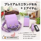 ショッピングイニシャル プレミアムミニランドセル＋２アイテム（イニシャルキーホルダープレゼント）〜卒業祝い・贈り物に〜