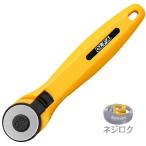 在庫あり・100円OFF：2個目から同シリーズで】 ロータリーカッター28　233B 【追跡メール便】 オルファ OLFA