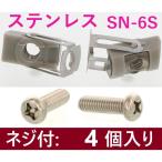 ネジ付4本・在庫あり】 M6 ステンレス SN-6S ターンナット　【追跡メール便】 SUNCO 若井産業 WAKAI ・ ＳＮ６Ｓ（Ｆ６０３）