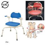 ひじ掛け付シャワーベンチ まわるくん アロン化成