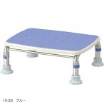 ステンレス製浴槽台R あしぴた 標準 すべり止めシートタイプ10 ブルー 536-441 アロン化成