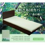 敷きパッド シングル 寝具 洗える 無地 ヒバエッセンス使用 『ヒノール』 グリーン 約100×205cm＜イケヒコ＞