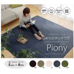 ラグ カーペット 3畳 洗える 抗菌 防臭 無地 ピオニー ブラウン 約200×250cm ホットカーペット対応 イケヒコ