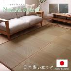 ラグ 長方形 国産 日本製 ナチュラルスタイル い草 消臭 抗菌防臭 滑り止め 防炎 市松 ブラック 約140×200cm イケヒコ