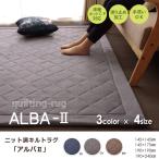 ラグ カーペット 2畳 デニム調 ニットキルトラグ アルバ2IT グレー 約190×190cm ホットカーペット対応 イケヒコ