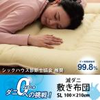 寝具 清潔 快適 敷き布団 ダニ増殖抑制 日本製 無地 シンプル シングルロング 約100×210cm イケヒコ