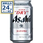アサヒ スーパードライ 350ml×24本×1ケース (24本)(送料無料 、一部地域は除く) ビール アサヒビール ドライ 辛口 まとめ買い