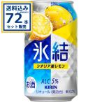 キリン 氷結 シチリア�