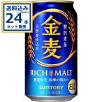 サントリー 金麦 350ml×24本×1ケース (24本)【送料無料※一部地域は除く】 発泡酒 ビール 金麦 麒麟 缶ビール キリンビール お酒 麒麟ビール まとめ買い