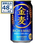 サントリー 金麦 350ml×24本×2ケース (48本)【送料無料※一部地域は除く】 発泡酒 ビール 金麦 麒麟 缶ビール キリンビール お酒 麒麟ビール まとめ買い
