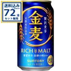 サントリー 金麦 350ml×24本×3ケース (72本)【送料無料※一部地域は除く】 発泡酒 ビール 金麦 麒麟 缶ビール キリンビール お酒 麒麟ビール まとめ買い
